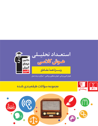 استعداد تحلیلی (هوش کلامی) ویژه تمامی مقاطع
