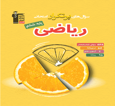 پرتکرار ریاضی ششم دبستان