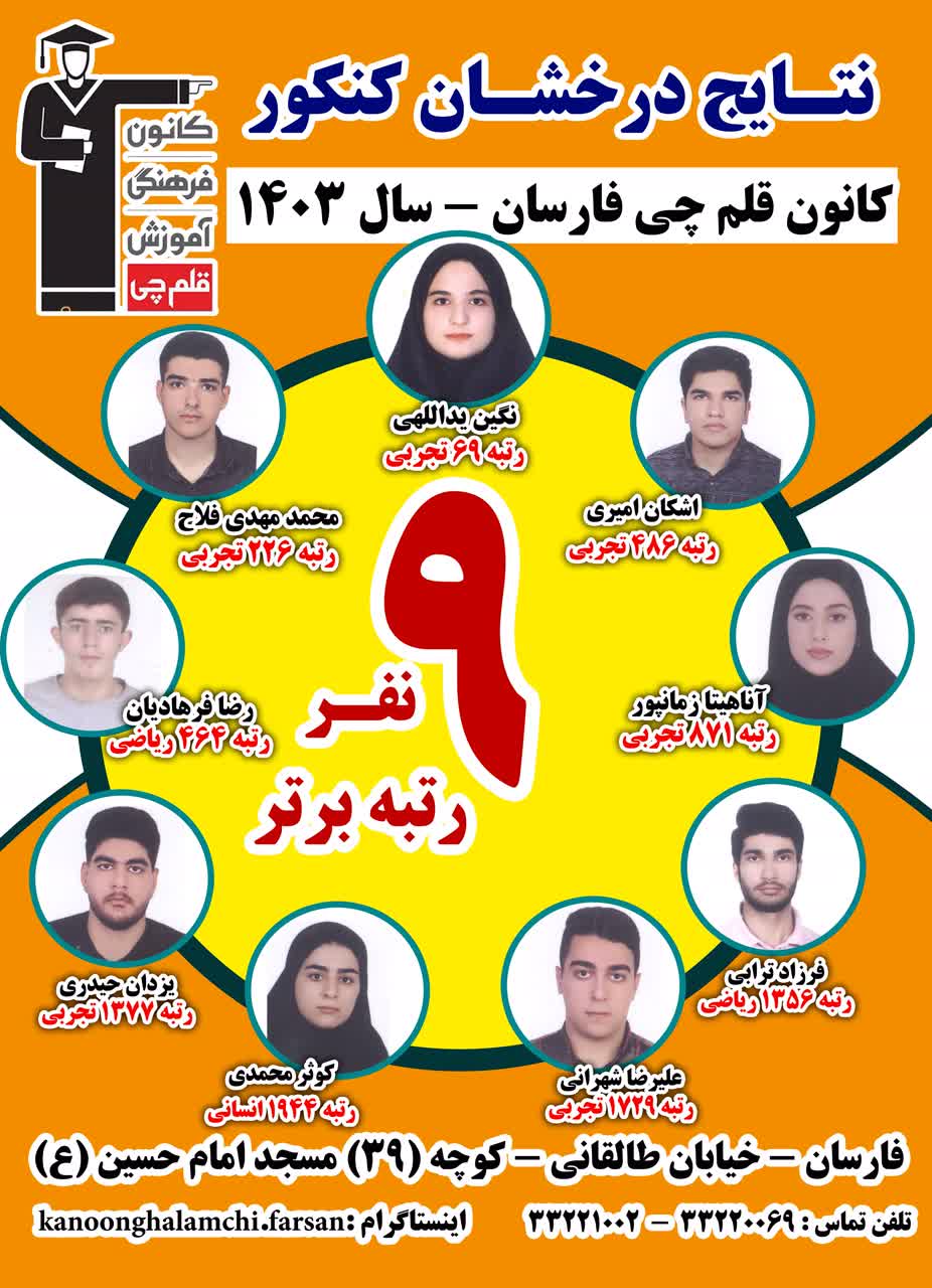 نتایج درخشان کنکور 1403 کانون قلم چی فارسان