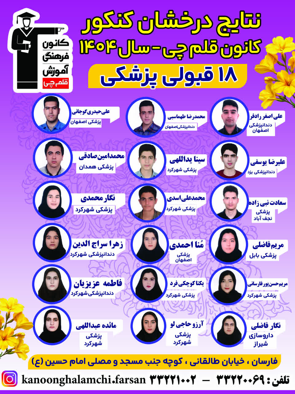 نتایج درخشان کنکور 1404 کانون قلم چی فارسان