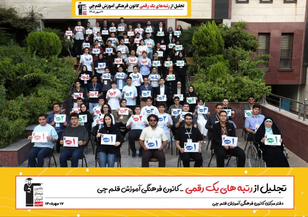 تجلیل از رتبه های یک رقمی کنکور سراسری 1405 کانون فرهنگی آموزش قلم چی